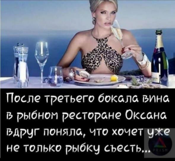 рыбноп ресторане Оксана вдруг поняла что хочет уже не только рыбку съесть