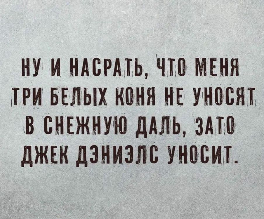 НУ ИЁ НАСРАЕЬ ЧЕ МЕНЯ ЕРИЁ БЕЛЫХ КВН НЕ УНВСЯЕ В СНЕЖНУЮ ДАЛЬ ЗАГШ ДЖЕК ДЗНИЁЗЛС УНЁСИЁЕ