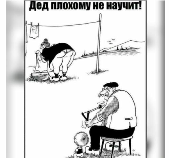 Дед плохому не научит!