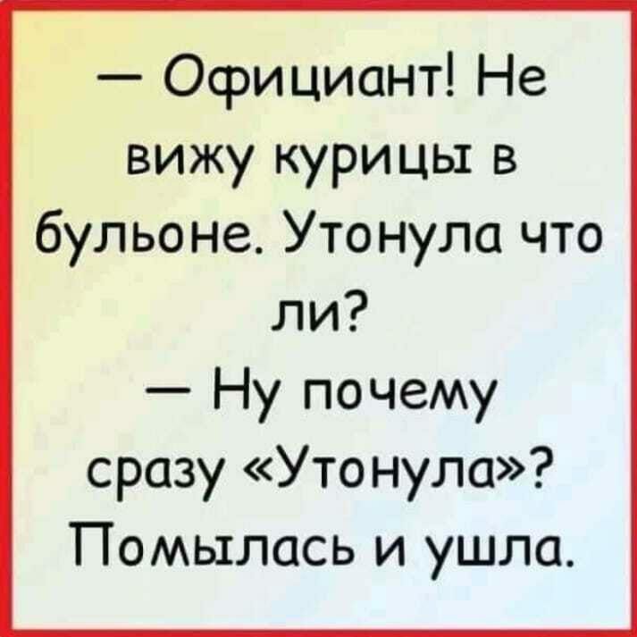 Осрициант Не вижу курицы в бульоне Утонула что ли Ну почему сразу Уто нула Помылась и ушла