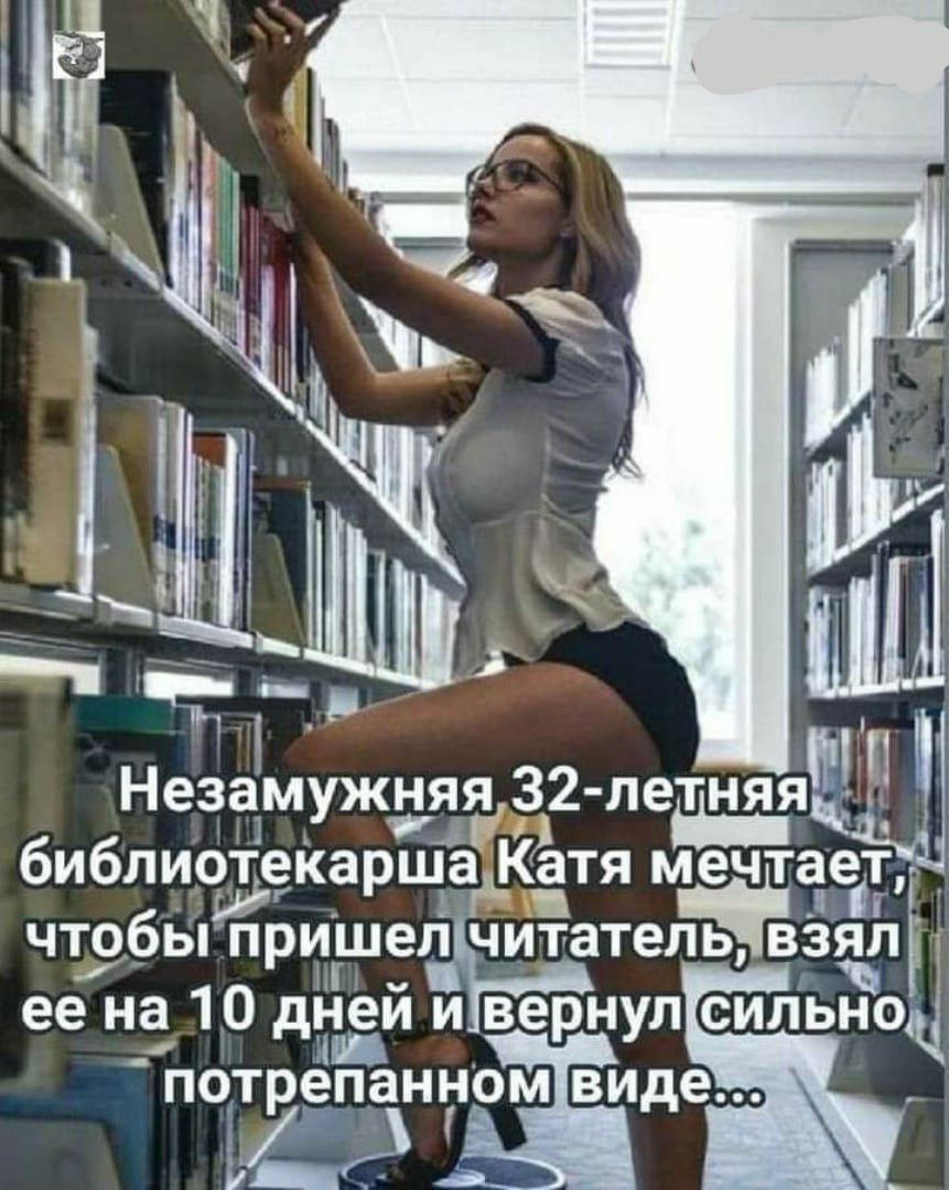 Незамуждяя 32 летняя библиотекарша КёэтяЬ мечтает 5 і чтобы прищелччитатель взялі ее на 10 днеи и вернул сильног потрепанном виде _