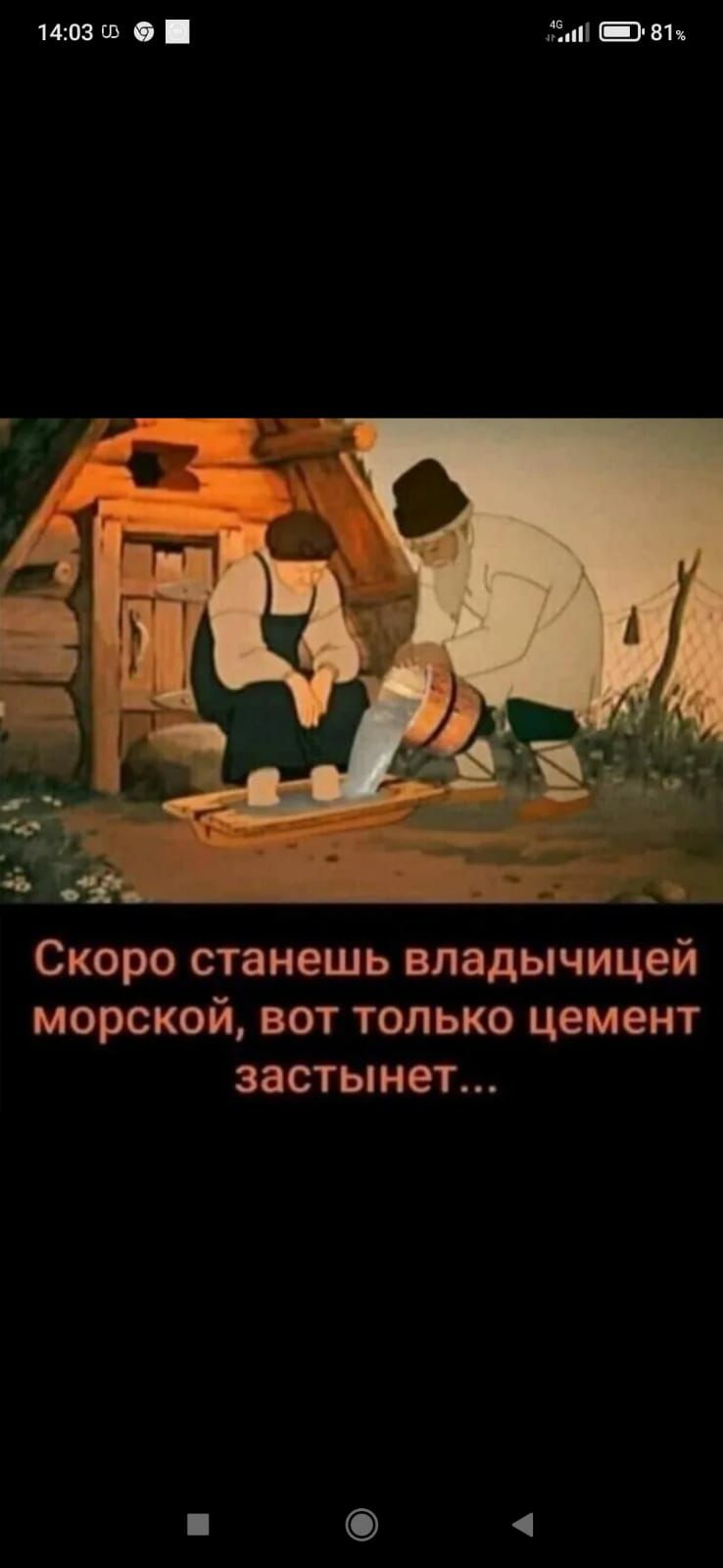шп ш яъ Скоро станешь владычицей морской вот только цемент застынет