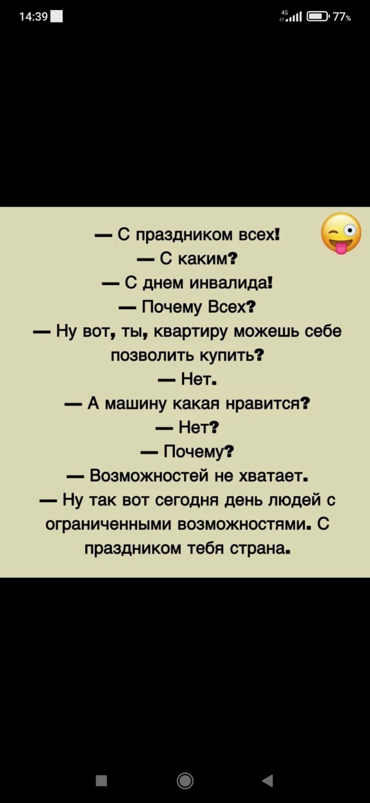 1439 іп Пх С праздником всех С каким С днем инвалида Почему Всех Ну вот ты квартиру можешь себе позволить купить Нет А машину какая нравится Нет Почему Возможностей не хватает Ну так вот сегодня день людей с ограниченными ЕОЗМОЖНОСТНМИ С праздником тебя страна