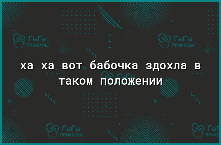 ха ха вот бабочка здохла в таком положении