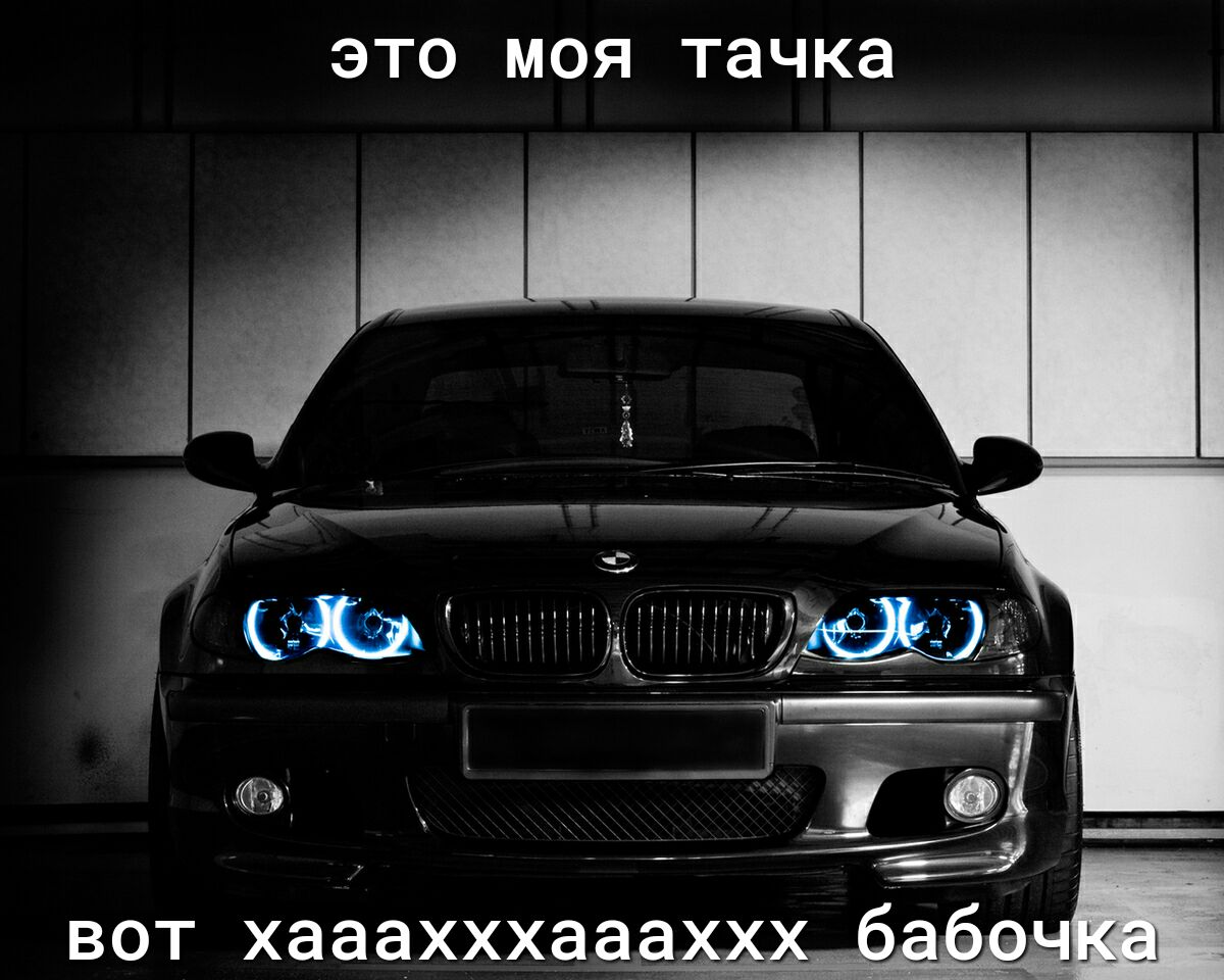 ЭТО МОЯ тачка