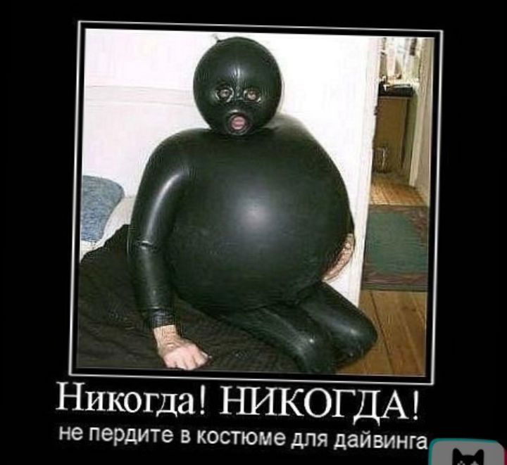 Никогда ЕШКОЁДЁАЁ не пердите В КОСТЮМЕ дЛЯ дайвингаг