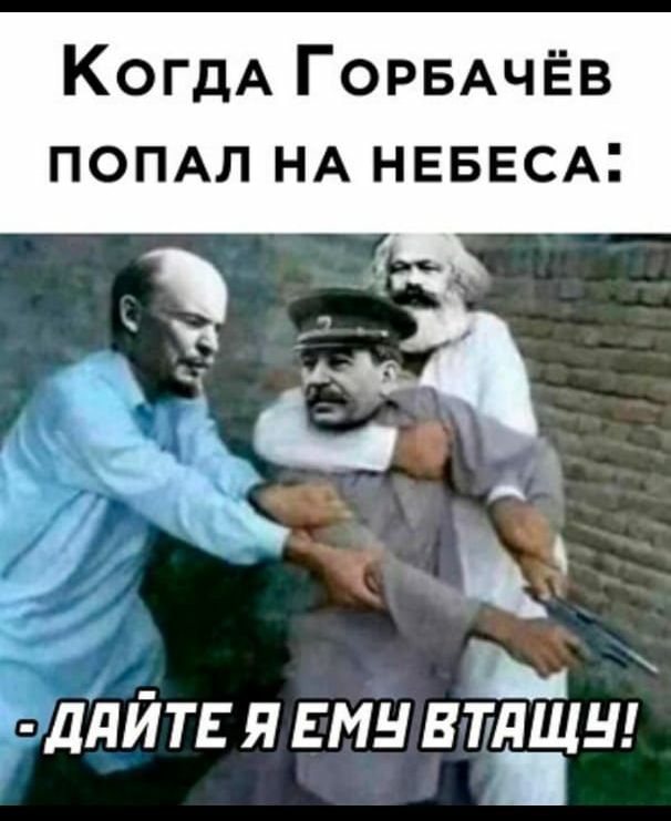 КогдА ГОРБАЧЁВ ПОПАЛ НА НЕБЕСА _ аж ддИТЕЯ ЕМН ВТЁЦН