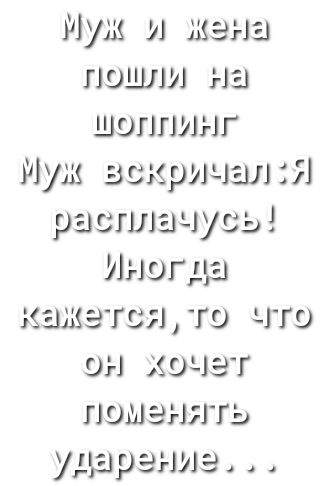 Муж и жена пошли на шоппинг Муж вскричшп растит ши Иногда кажетситэ что он хочет лома и Г мира из