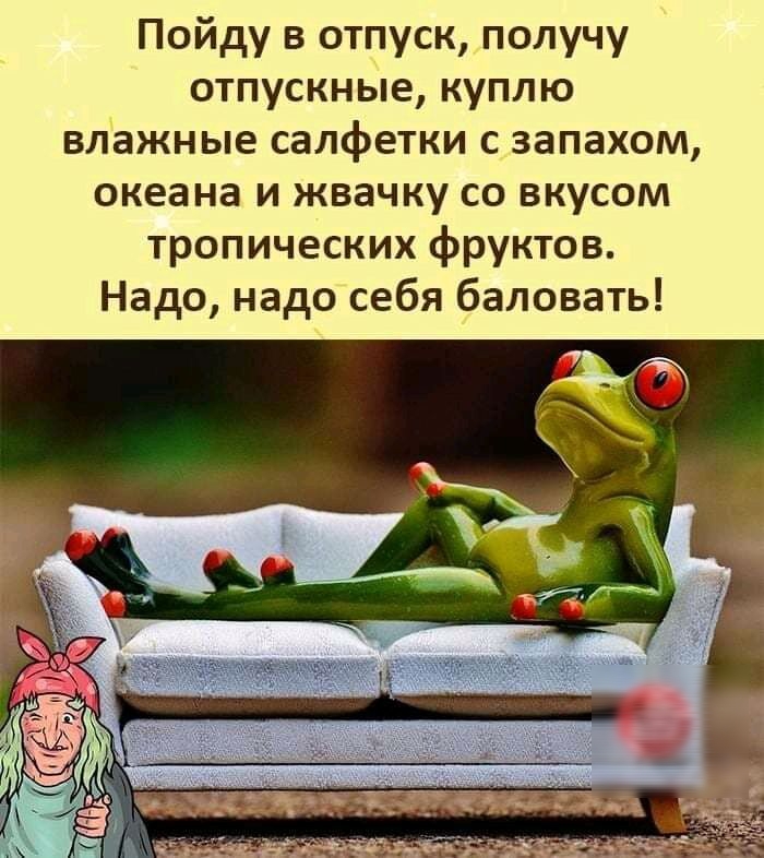 Пойду в отпуск получу отпускные куплю влажные салфетки с запахом океана и жвачку со вкусом тропических фруктов Надо надо себя баловать