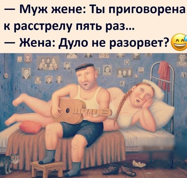 Муж жене Ты приговорена к расстрелу пять раз Жена дуло не разорвет