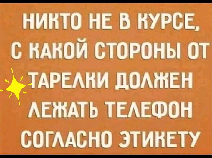 никто не в нурсн с НАНОЙ стороны от _ дтдрыни домнвн манить ТЕАЕФОН согмсно этикету