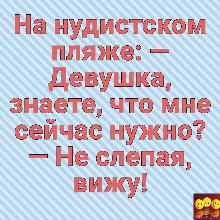На нудистском пляже девушка знаете что мне сейчас нужно Не слепая вижу