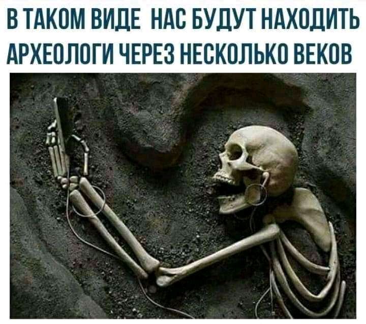 В ТАКОМ ВИДЕ НАС БУДУТ НАХОДИТЬ дРХЕПЛОГИ ЧЕРЕЗ НЕСКОЛЬКО ВЕКПВ