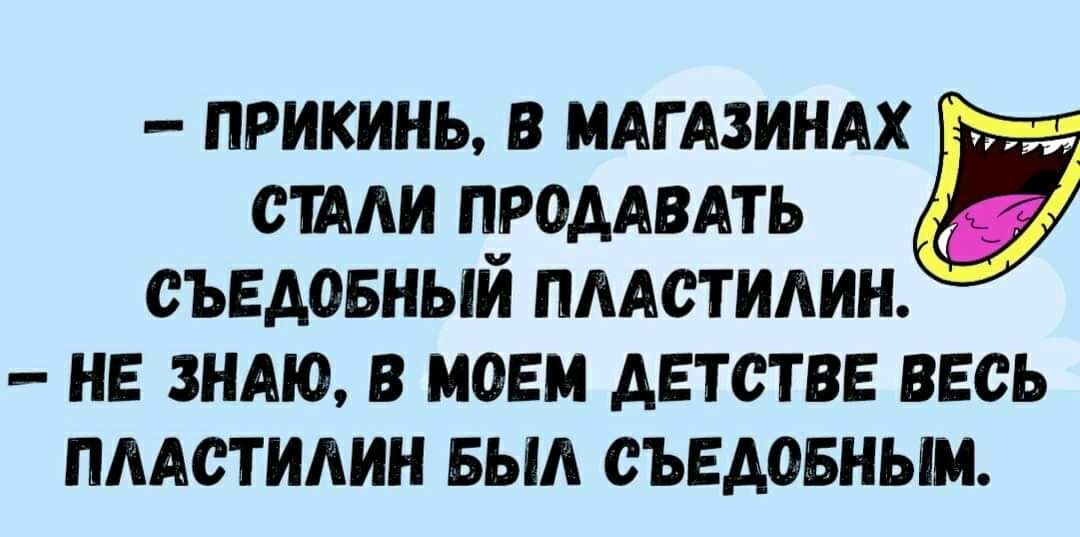 прикинь в МАГАЗИНАХ стми ПРОДАВАТЬ съвдовный пмстилин нв зндю в моем детстве весь пмстилин выд съвдовным