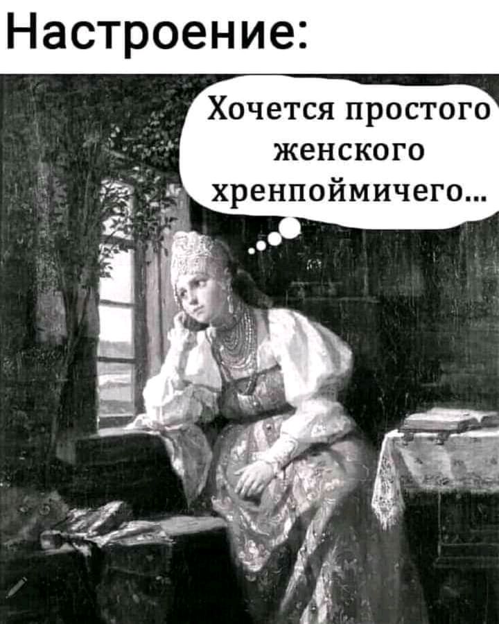 Настроение Хочется простого женского хренпоймичего