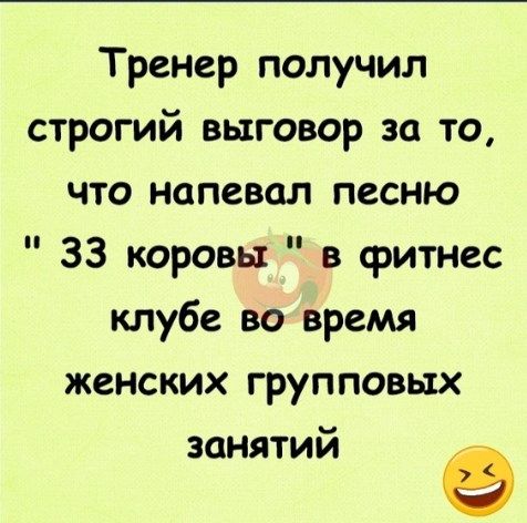Тренер получил строгий выговор за то что напевал песню 33 коровы в фитнес клубе во время женских групповых занятий 9