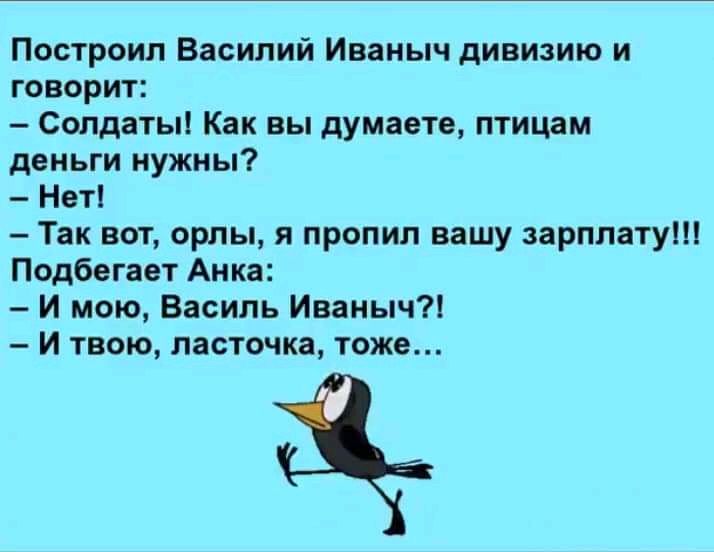 Шутка птицы. Анекдоты про Орлов. Птицам деньги нужны анекдот. Птицам деньги не нужны. Анекдот про орла.