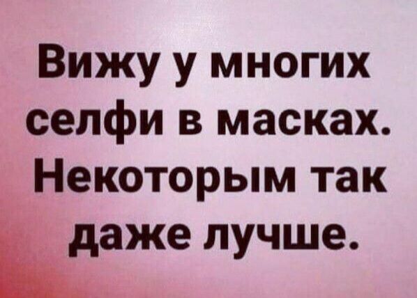 Вижу у многих сепфи в масках Некоторым так і даже лучше