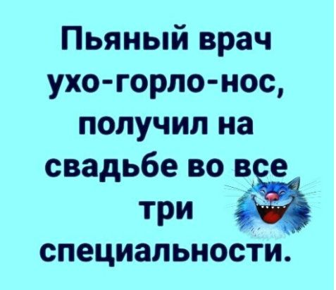 Пьяный врач ухо горло нос получилна свадьбе во в е три 53 специальности