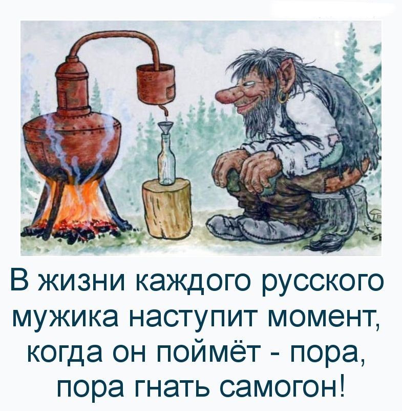 В жизни каждого русского мужика наступит момент когда он поймёт пора пора гнать самогон