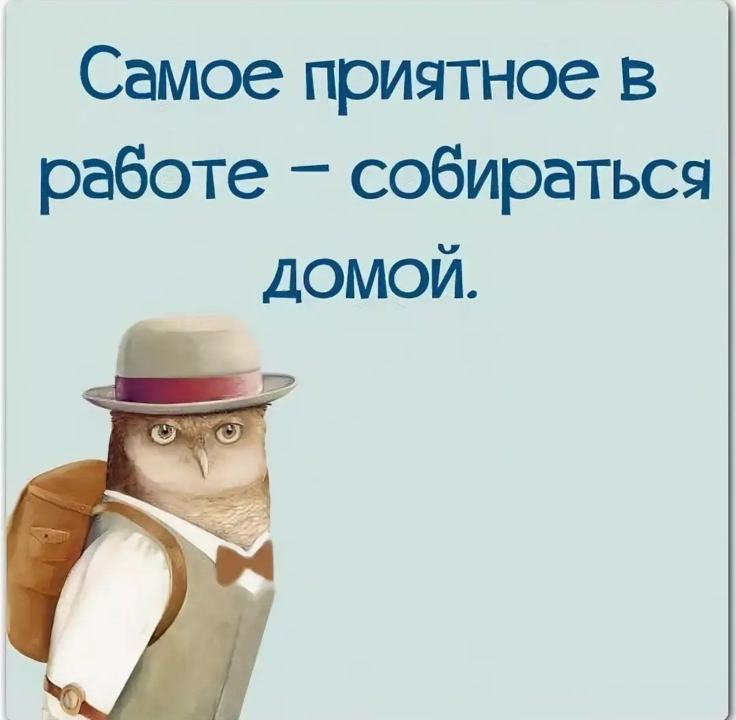 Самое приятное в работе собираться домой