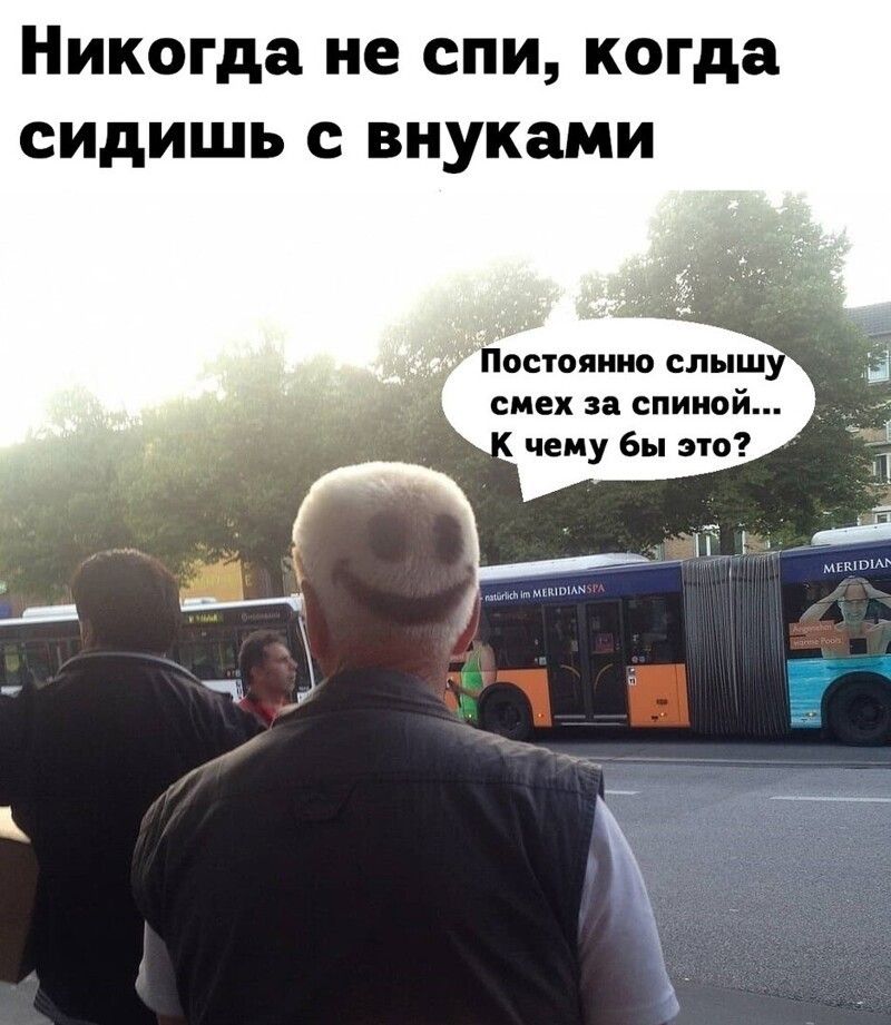 Никогда не спи когда сидишь с внуками постоянно слышу смех за спиной чему бы это ___ ммшшм