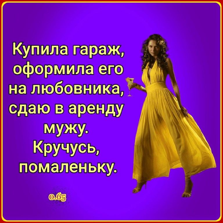 Купила гараж,  оформила его 3 на любовника? Сдаю в аренду. Мужу. Кручусь, помаленьку. 5