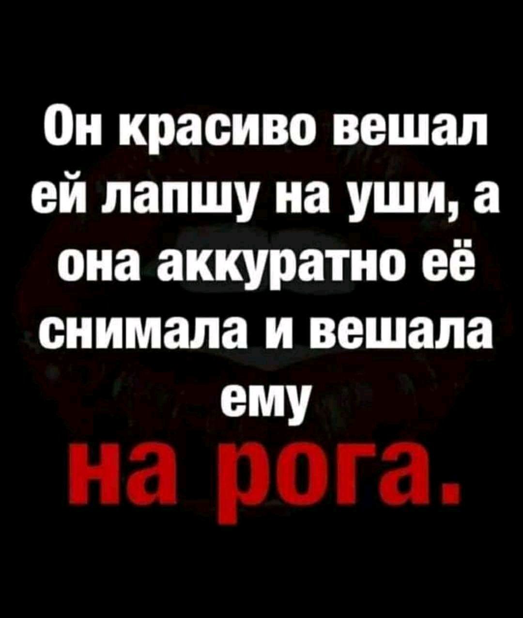 Он красиво вешал ей лапшу на уши а она аккуратно её снимала и вешала ему на рога