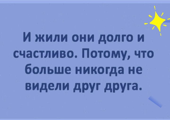 _ И жили они долго и счастливо Потому что больше никогда не видели друг друга
