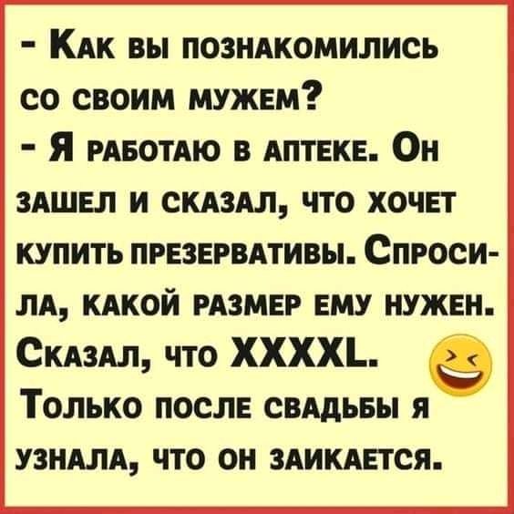 КАК вы позндкомились со своим мужем Я РАБОТАЮ в АПТЕКЕ Он здшвл и скдздл что хочет купить пгвзврвдтивы Спроси лд кдкой мзмег ему нужвн Склздл что ХХХХЪ Только после свддьвы я узндлд что он здикднтся