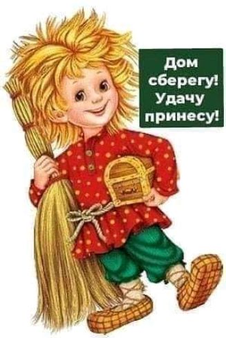 дом сберегу Удачу принесу