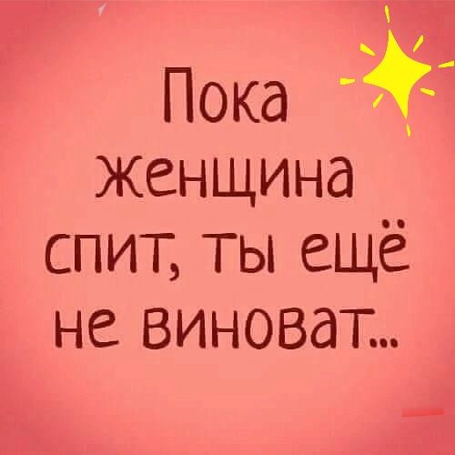 Пока Женщина спит ты ещё не виноват