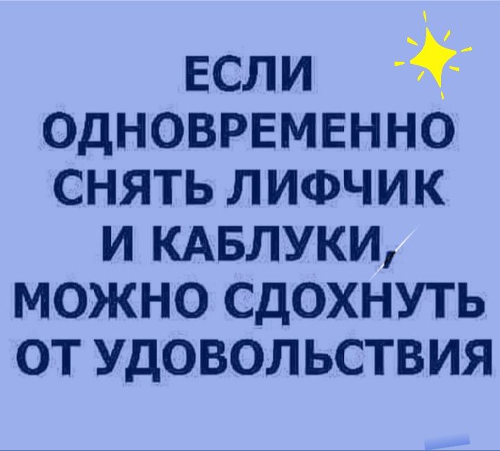 ЕСЛИ _ одноврвмвнно снять ЛИФЧИК и КАБЛУКИ можно сдохнуть от удовол ьствия