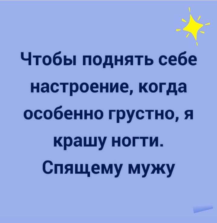 Чтобы поднять себе настроение когда особенно грустно я крашу ногти Спящему мужу
