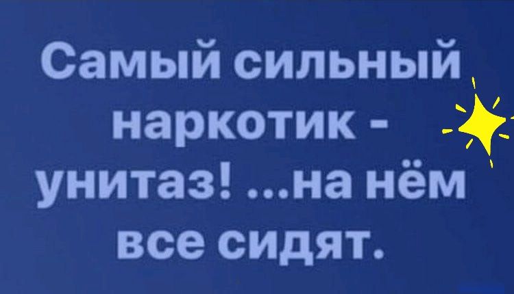 Самый сильный наркотик унитаз на нём все сидят