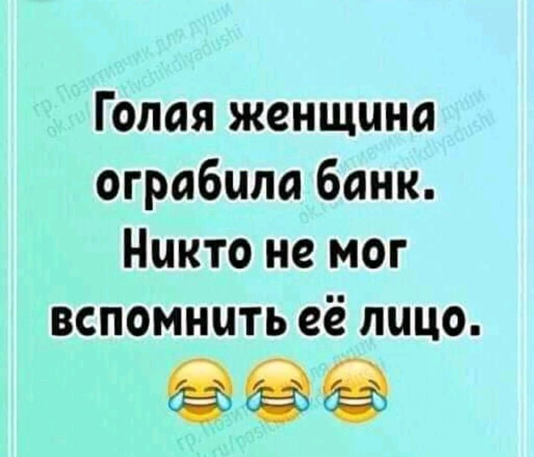 Голая женщина ограбила банк Никто не мог вспомнить её лицо - выпуск №993973