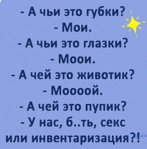 А чьи это губкич Мои А чьи это глазки Моои А чей это животик Моооой А чей это пупик У нас бть секс или инвентаризация