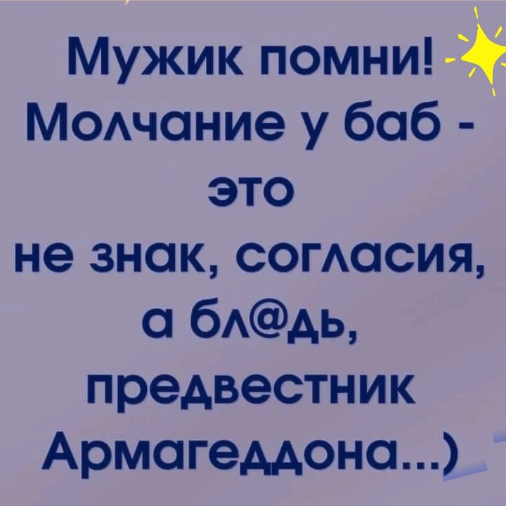 Мужик помни МОАчание у 606 это не знак согАасия бААЬ предвестник Армагеддона