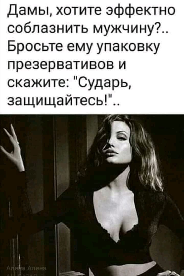 Дамы хотите эффектно соблазнить мужчину Бросьте ему упаковку презервативов и скажите Сударь защищайтесь