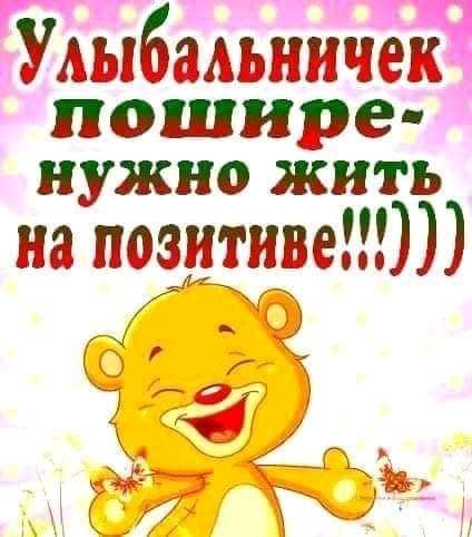 гт г Улыбальничж пошире нужно жить на позитиве