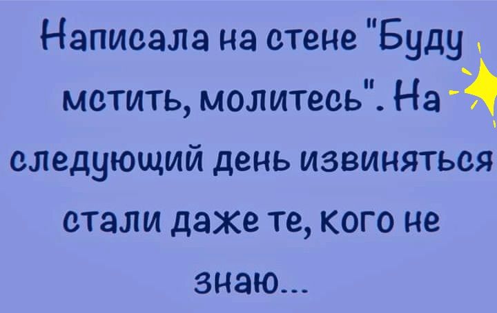 Написала на стене Буду метить молитесь На следующий день извиняться стали даже те кого не знаю