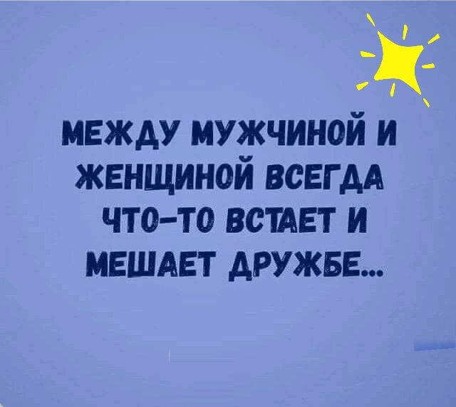 между мужчиной и женщиной ВСЕГДА что то всшвт и МЕШАЕТ АРУЖБЕ