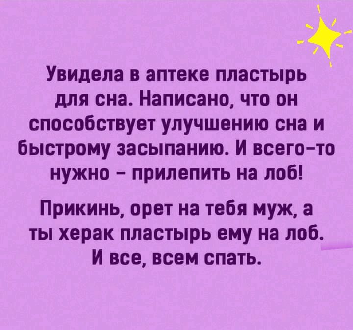 Увидела в аптеке пластырь для сна Написано что он способствует улучшению сна и быстрому засыпанию И всегото нужно прилепить на лоб Прикинь орет на тебя муж а ты херак пластырь ему на лоб И все всем спать