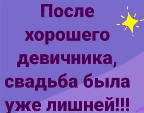 После хорошего девичника свадьба была уже лишней