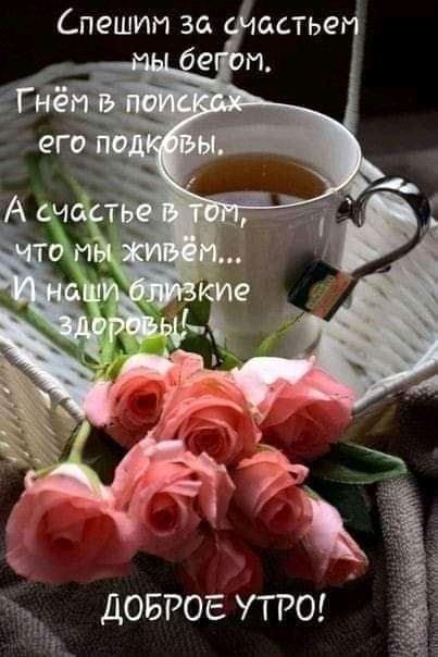 ДОБРОЕ УТРО