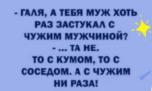 гмя А тия муж хоть из здстукм с _ _ чужим мужчииот ТА не то кумом то с соседом А чужим ни изд