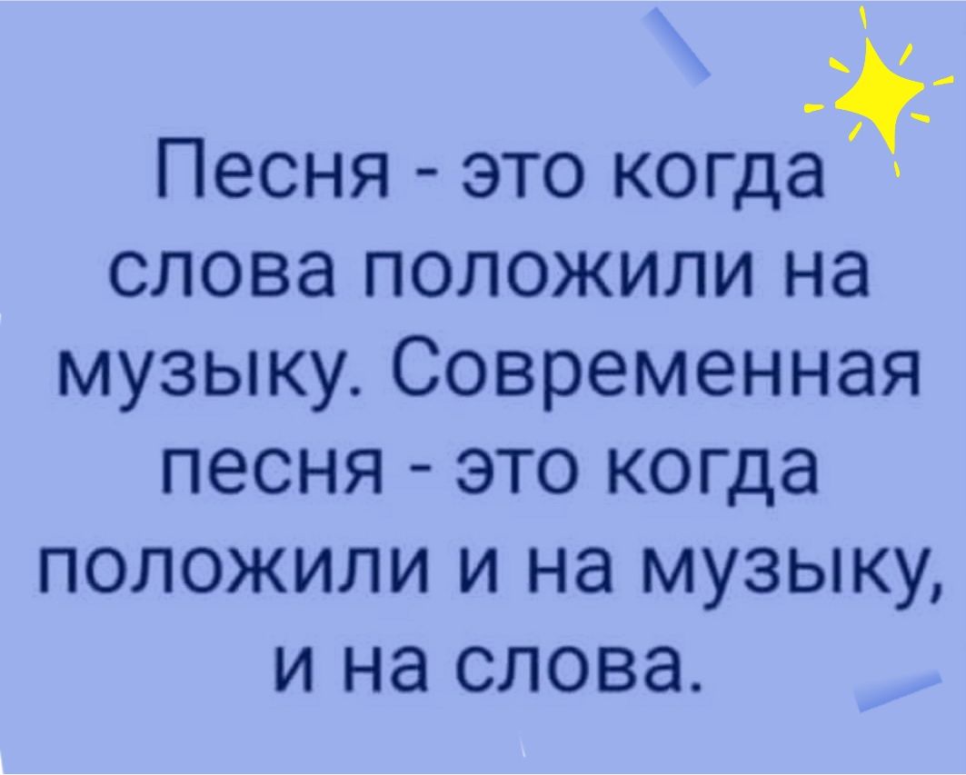 Песня это когда слова положили на музыку Современная песня это когда положили и на музыку и на слова