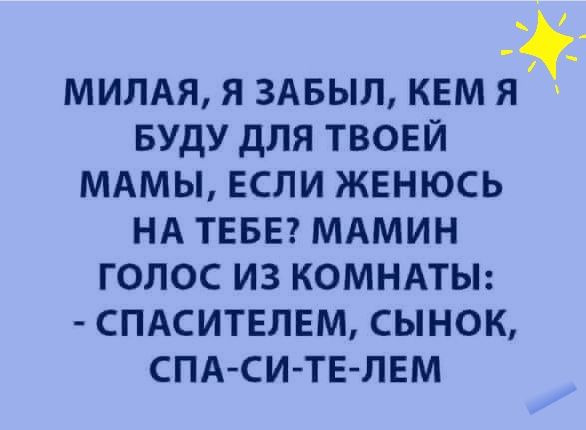 милдя я здвыл квм я вуду для твоей мдмы если женюсь НА ТЕБЕ МАМИН голос из КОМНАТЫ спдситвлвм сынок СПА СИ ТЕ ЛЕМ