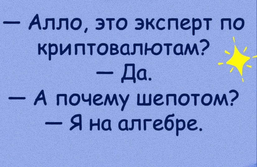 Алло это эксперт по кри птовалютам _ Да А почему шепотом Я на алгебре