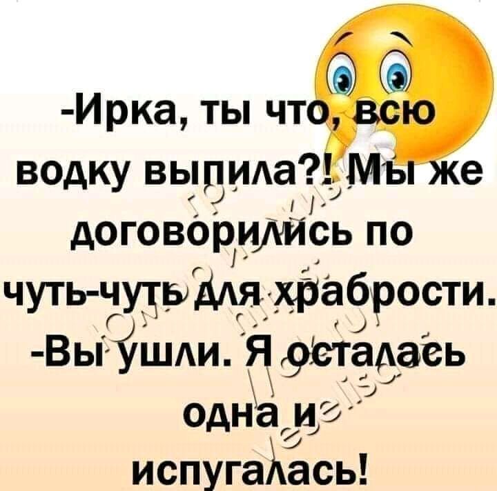 Ирка ты о8 ЕюдКУ ВЬПИад_Мъ е договОрились по ЧУТЬЧУТБМЯЕ храбрости ВЬ йшди я Эьіёеаеь ОДН испугаХась